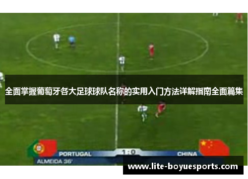 全面掌握葡萄牙各大足球球队名称的实用入门方法详解指南全面篇集