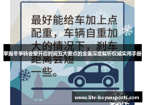 掌握冬季转会窗开启时间五大要点的全面深度解析权威实用手册