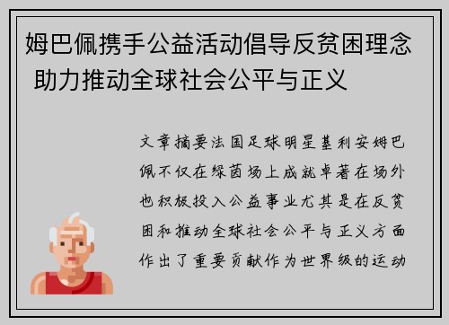 姆巴佩携手公益活动倡导反贫困理念 助力推动全球社会公平与正义