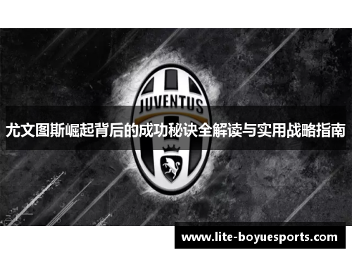尤文图斯崛起背后的成功秘诀全解读与实用战略指南