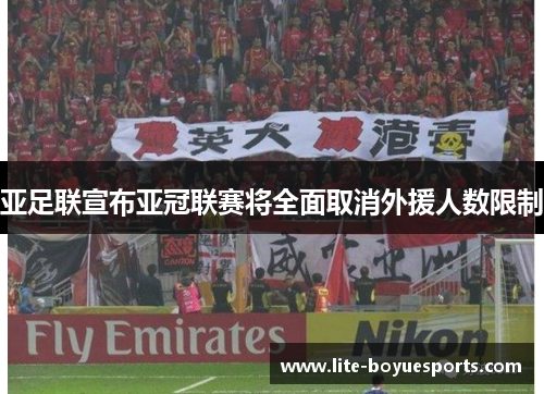 亚足联宣布亚冠联赛将全面取消外援人数限制