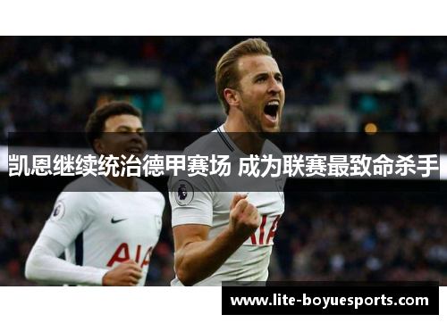 凯恩继续统治德甲赛场 成为联赛最致命杀手