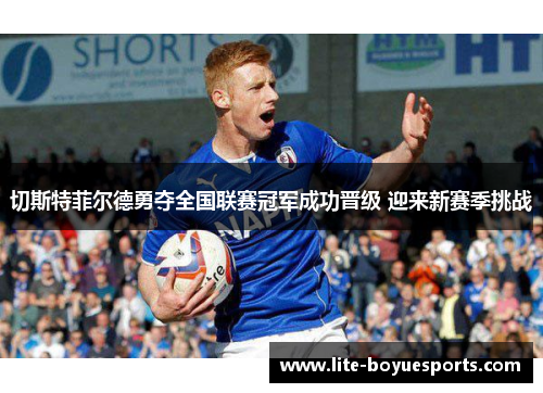 切斯特菲尔德勇夺全国联赛冠军成功晋级 迎来新赛季挑战