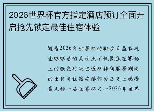 2026世界杯官方指定酒店预订全面开启抢先锁定最佳住宿体验