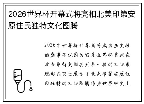2026世界杯开幕式将亮相北美印第安原住民独特文化图腾