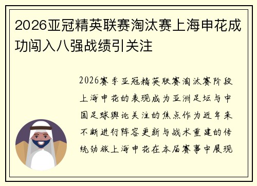 2026亚冠精英联赛淘汰赛上海申花成功闯入八强战绩引关注