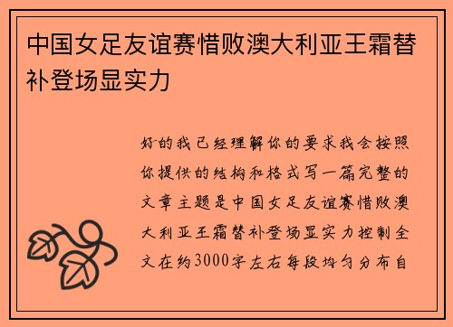 中国女足友谊赛惜败澳大利亚王霜替补登场显实力
