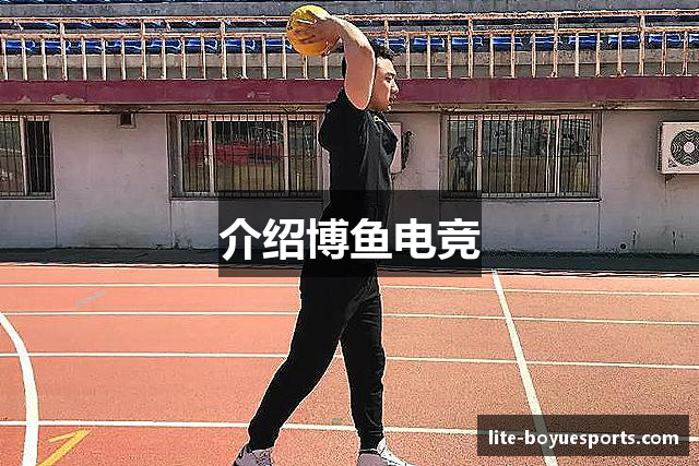 介绍博鱼电竞